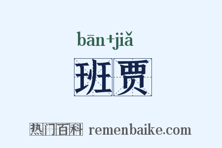 班贾是什么意思的图片